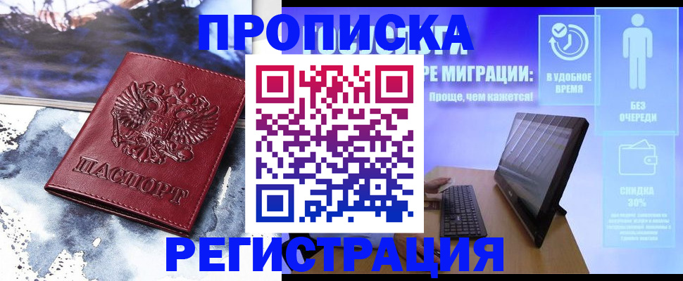 временная регистрация для школы в Домодедово