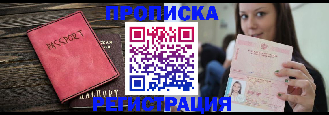 прописка для работы в Домодедово